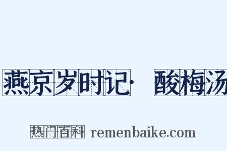 燕京岁时记·酸梅汤是什么意思的图片